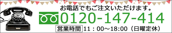 お電話でもご注文いただけます。