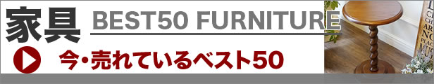 furniture-best50-ban.jpg
