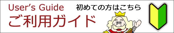 ご利用ガイド・初めての方はこちら