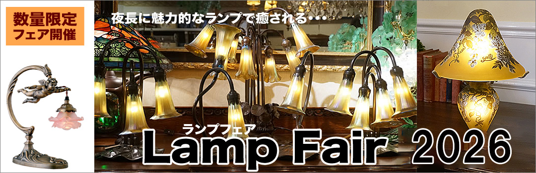 天使のランプ | 輸入家具・雑貨の専門店 e木楽館 【公式】