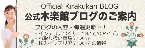 公式木楽館ブログのご案内