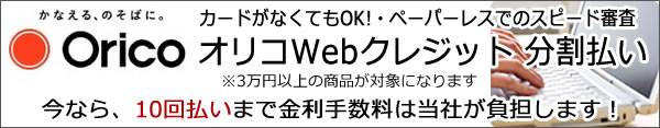 オリコWebクレジット_インフォメーション