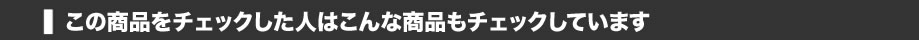 この商品をチェックした人は_バナー