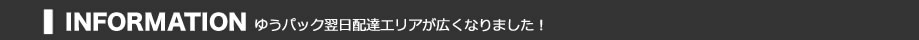 ゆうパック・翌日配達エリアが広くなりました