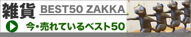 zakka-best50-ban.jpg