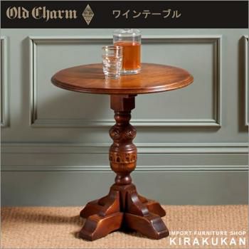 在庫限り・終了】 オールドチャーム OldCharm ワインテーブル コーヒーテーブル | 輸入家具・雑貨の専門店 e木楽館 【公式】