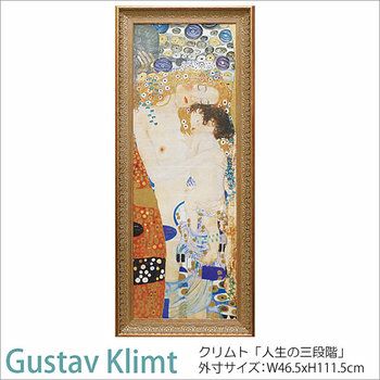 グスタフ・クリムト画：人生の三段階 Gel加工 | 輸入家具・雑貨の