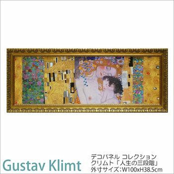 グスタフ・クリムト画：人生の三段階 Gel加工 | 輸入家具・雑貨