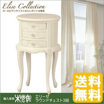 エリーゼ（ホワイト）ラウンドチェスト3D 白家具 イタリアン スタイル家具