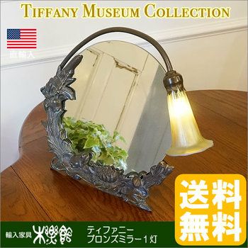 ティファニー・ミュージアム・コレクション ブロンズミラー ティファニー・ミュージアム・コレクション ブロンズミラー
