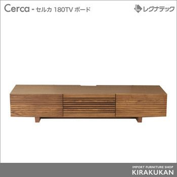 レグナテック Cerca（セルカ）180 TVボード テレビ台【受注生産