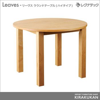 レグナテック Leaves（リーヴス）【ダイニングチェア【受注生産