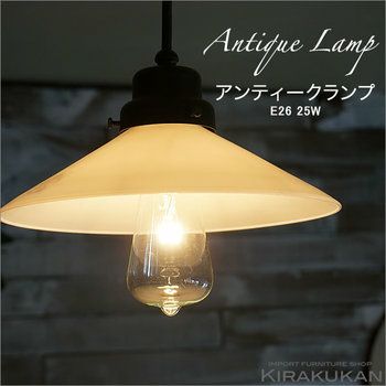 レトロ 照明器具 白熱電球【アンティーク球 E26 60W】 | 輸入家具