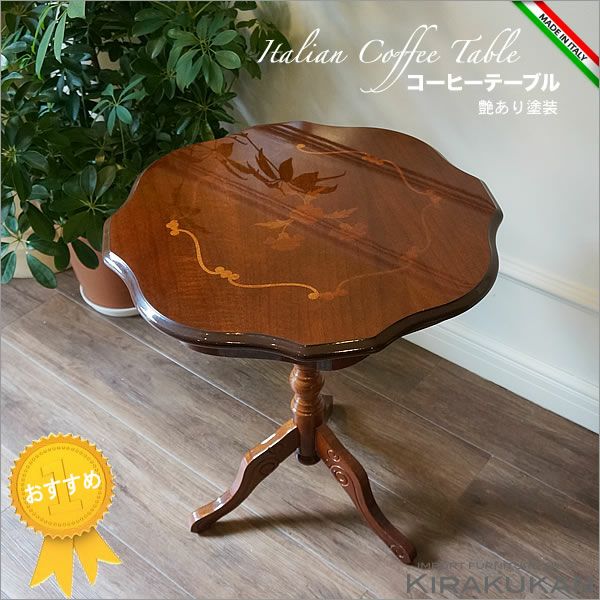イタリア家具コーヒーテーブル 木製 象嵌艶あり | 輸入家具・雑貨の 