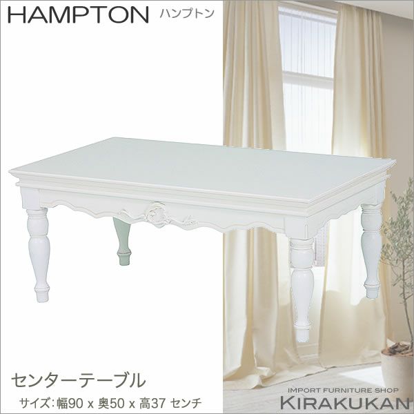 HAMPTON：ハンプトン 白家具 【センターテーブル】 輸入家具