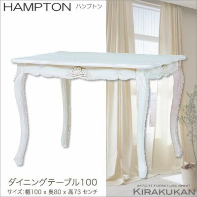 HAMPTON：ハンプトン 白家具 【ダイニングテーブル100】組立式 輸入