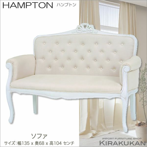 HAMPTON：ハンプトン 白家具 【ソファー・2人掛けソファ】 輸入家具 おしゃれ ホワイト 姫家具 フレンチ家具 輸入家具・雑貨の専門