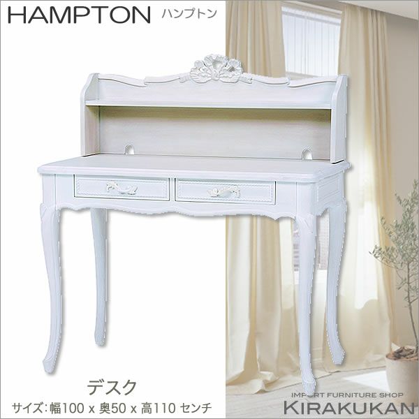 HAMPTON：ハンプトン 白家具 【デスク・机・パソコンデスク】 輸入家具