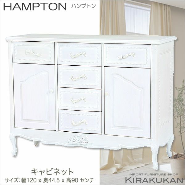 Hampton ハンプトン 白家具 キャビネット サイドボード 輸入家具 おしゃれ ホワイト 姫家具 フレンチ家具 輸入家具 雑貨の専門店 E木楽館 本店