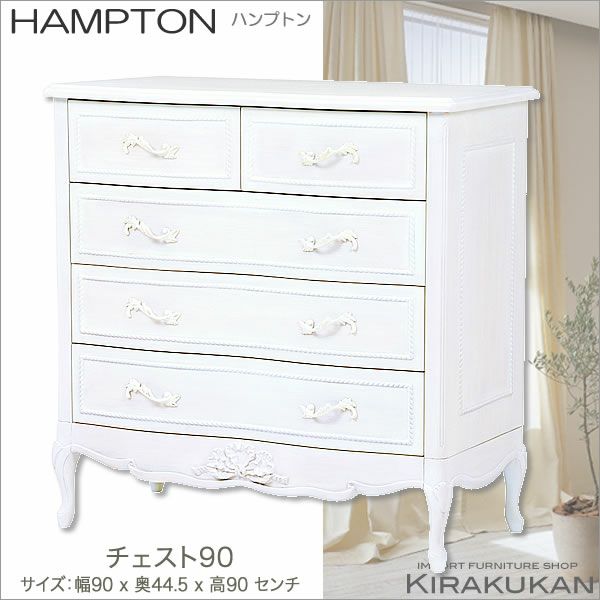 チェスト　シャビーシック　フレンチカントリー　姫家具　白家具　ハンプトン　ロココ チェスト シャビーシック フレンチカントリー 姫家具 白家具