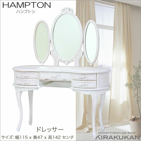 HAMPTON：ハンプトン 白家具【３面ドレッサー】輸入家具