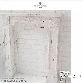COVENT GARDEN｜コベントガーデン【ゴルド・マントルピース（暖炉