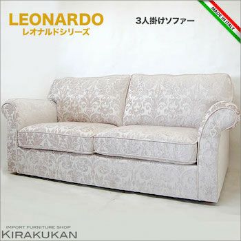 レオナルド LEONARD イタリア家具【3人掛けソファ】 | 輸入家具・雑貨