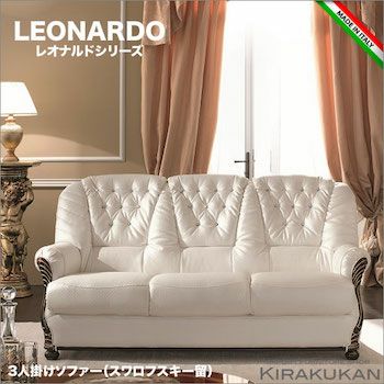 レオナルド LEONARD イタリア家具【3人掛けソファ】 | 輸入家具・雑貨