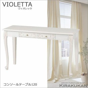 VIOLETTA：ヴィオレッタ 白家具【コンソールテーブル120】組立式