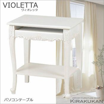 VIOLETTA（ヴィオレッタ） | 輸入家具・雑貨の専門店 e木楽館
