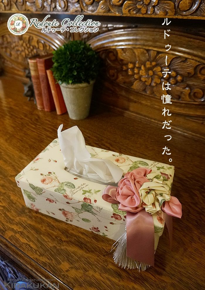 ルドゥーテ ティッシュケース ボックス 薔薇雑貨 木楽館オリジナル