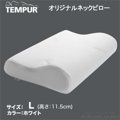 TEMPUR テンピュール（正規品）ミレニアムネックピロー（まくら・枕）L