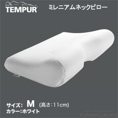 TEMPUR テンピュール（正規品）ミレニアムネックピロー（まくら・枕）L