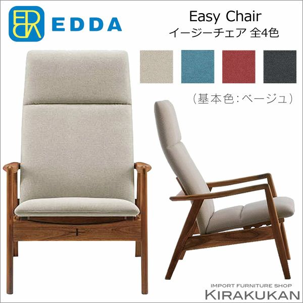 北欧スタイル家具【EDDA・easy chair イージーチェア