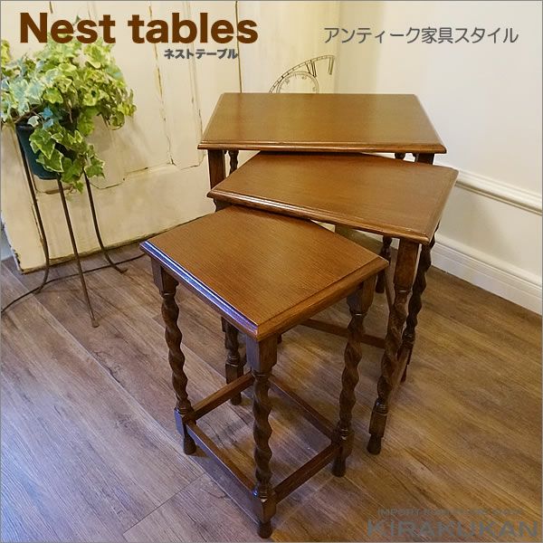 ネストテーブル・アンティーク家具