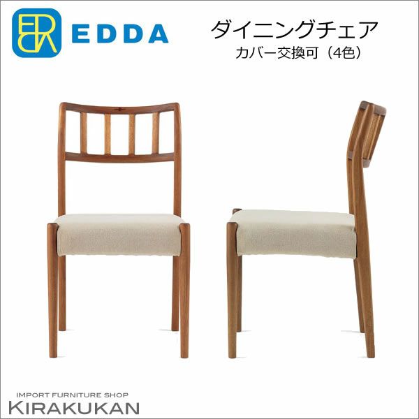 北欧スタイル家具【EDDA・エッダ ダイニングチェア・椅子