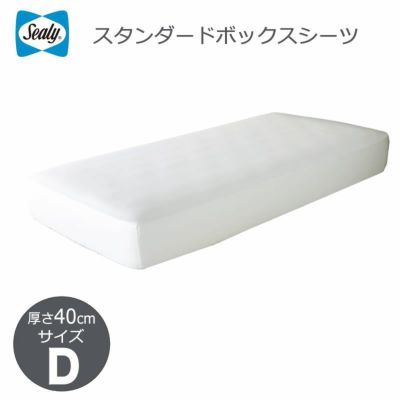 シーリー Sealy スタンダード ボックスシーツ 厚さ40cm ダブルワイド