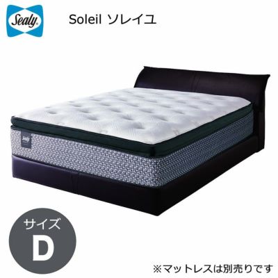 シーリー ベッド Sealy 【受注生産】 ベッドフレーム Soleil ソレイユ ...