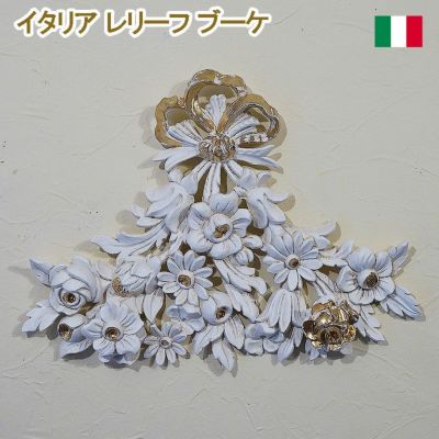 イタリア製 壁掛け 壁飾り レリーフ ゴールドリボン コンソール