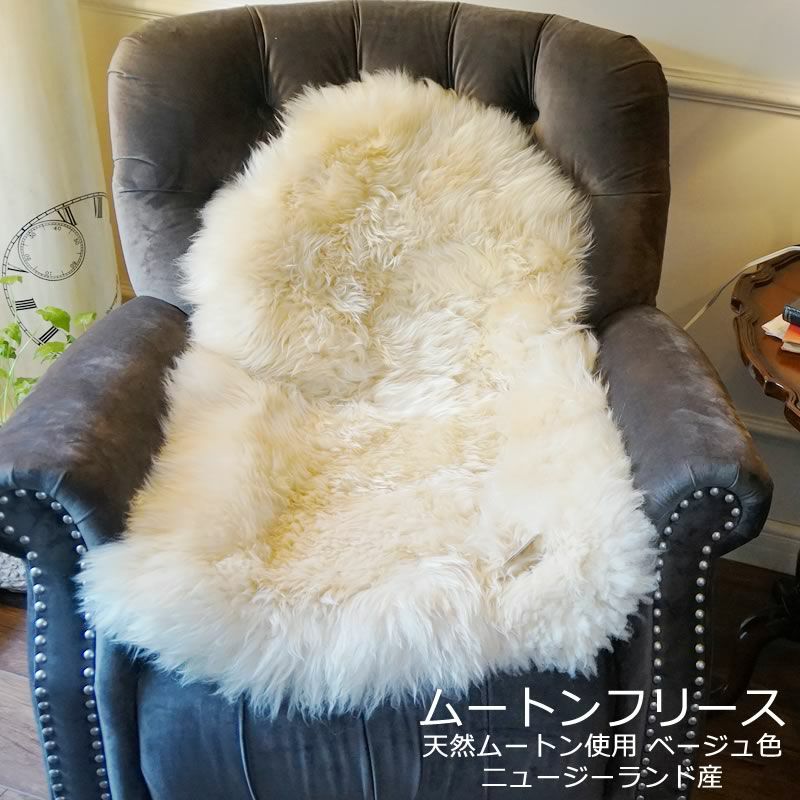 ムートンフリース 60×90cm S ベージュ色 天然ムートン | 輸入家具・雑貨の専門店 e木楽館 【公式】