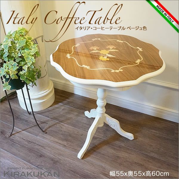 イタリア家具 コーヒーテーブル：ブラウン 木製 象嵌艶あり 輸入家具