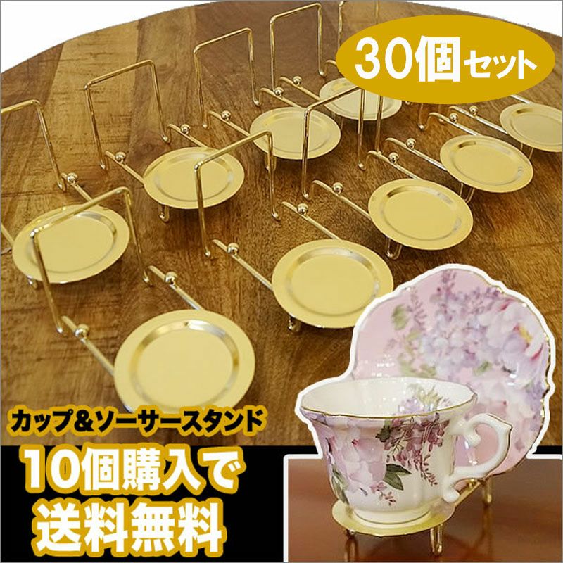 カップ＆ソーサー スタンド・ゴールド仕上げ 30個セット (0260201×30) 皿立て 英国風の陶器 輸入家具・雑貨の専門店 e木楽館