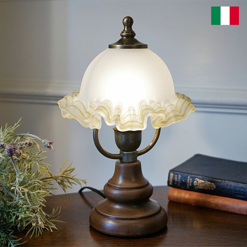 イタリア製 テーブルランプ ガラスフリルシェード 木製本体 