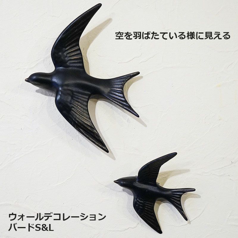 ウォールデコ ブラック バード Lサイズ 壁掛け おしゃれ 雑貨 輸入雑貨 クラシック アンティーク調