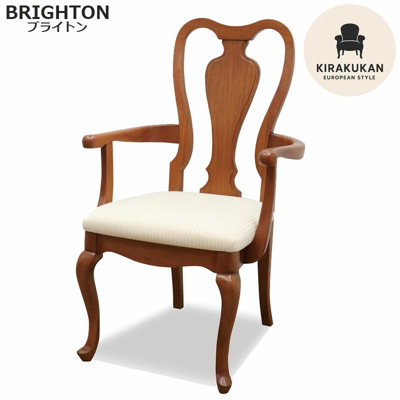 ブライトン BRIGHTON ダイニング アームチェア アンティーク