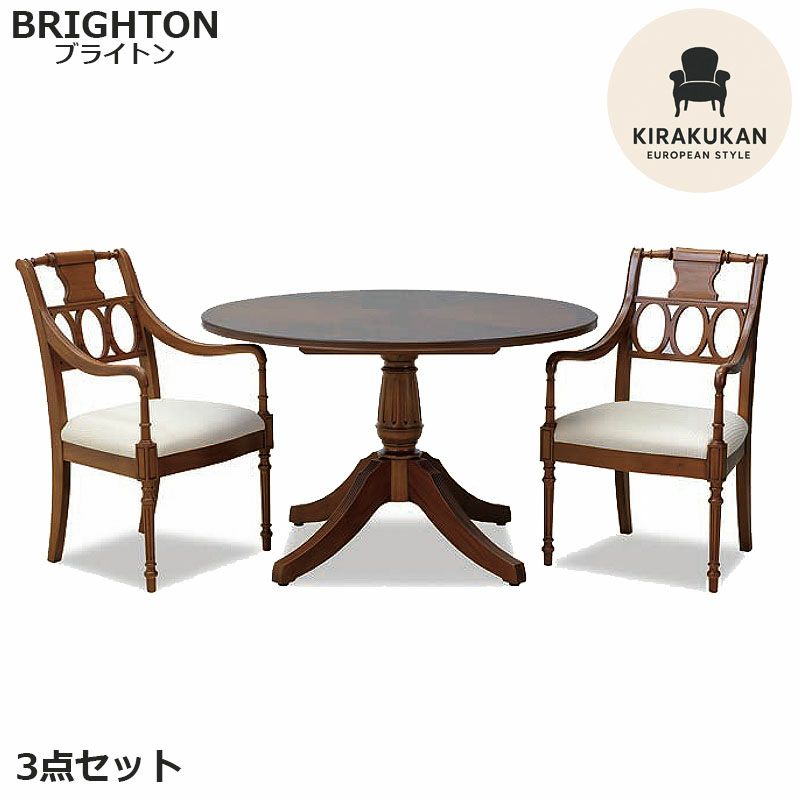 東海家具 ブライトン BRIGHTON ダイニング3点セット DT110R アームチェア アンティーク 輸入家具