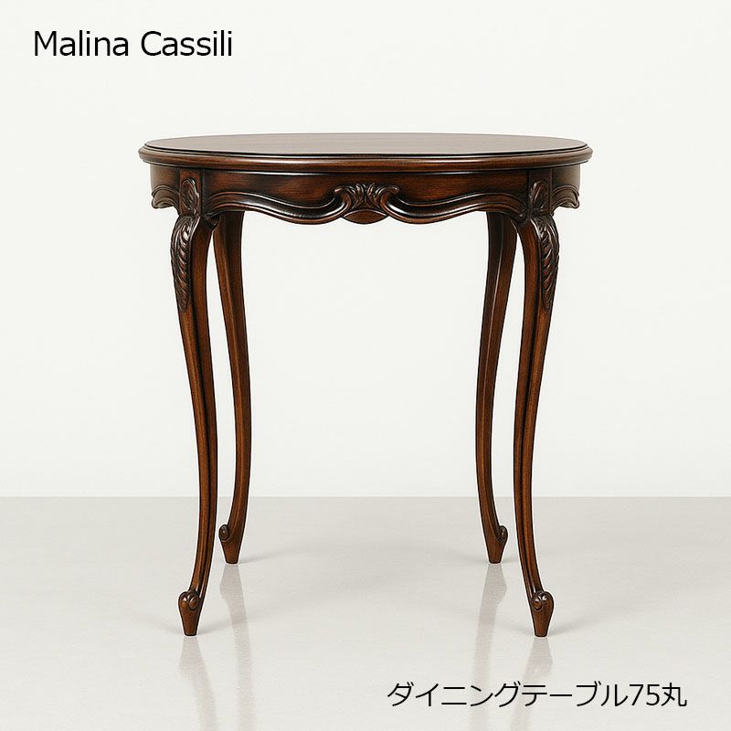 ダイニングテーブル 丸 アンティーク 75 コーヒーテーブル 丸 Malina Cassili マリナカッシーリ 組立品